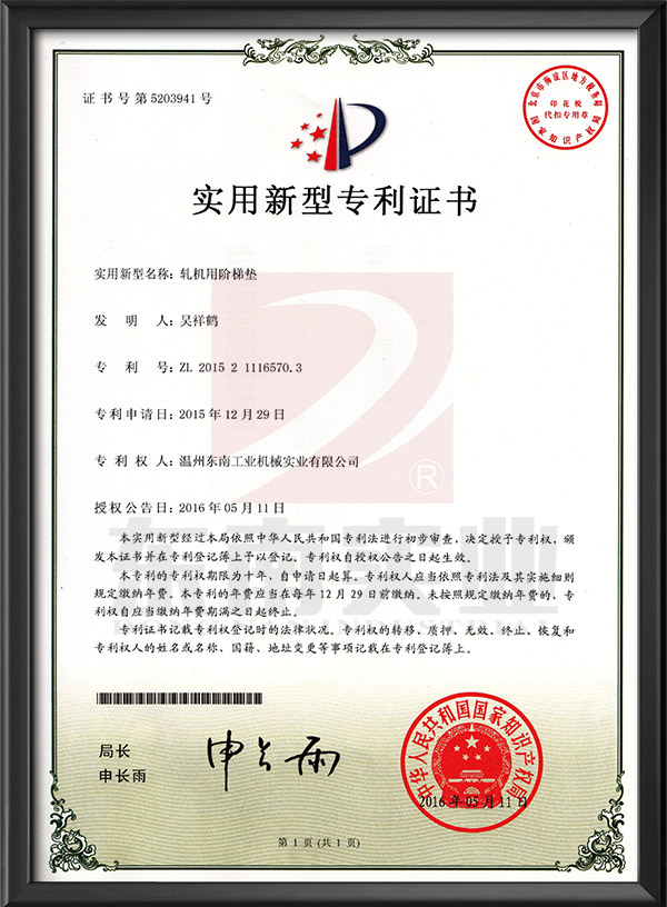 軋機(jī)用階梯墊-實(shí)用新型專利證書(shū)