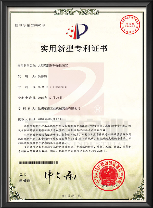 大型煉鋼轉(zhuǎn)爐吊掛裝置-實(shí)用新型專利證書(shū)